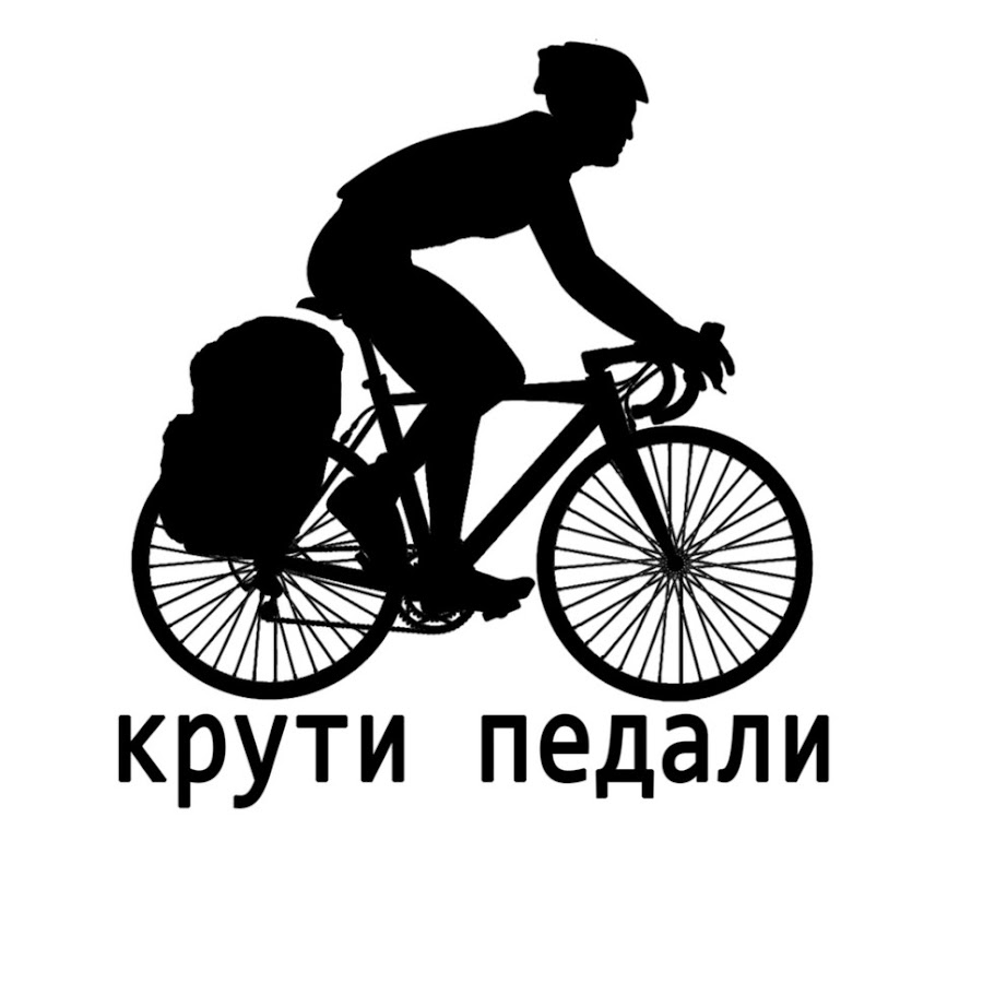 Крути велосипед. Логотип крути педали. Крути педали Мем. Кручу верчу педали. Крути педали афоризм.