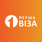 Перша Віза