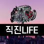 직진LIFE(후진기어는 수리중)