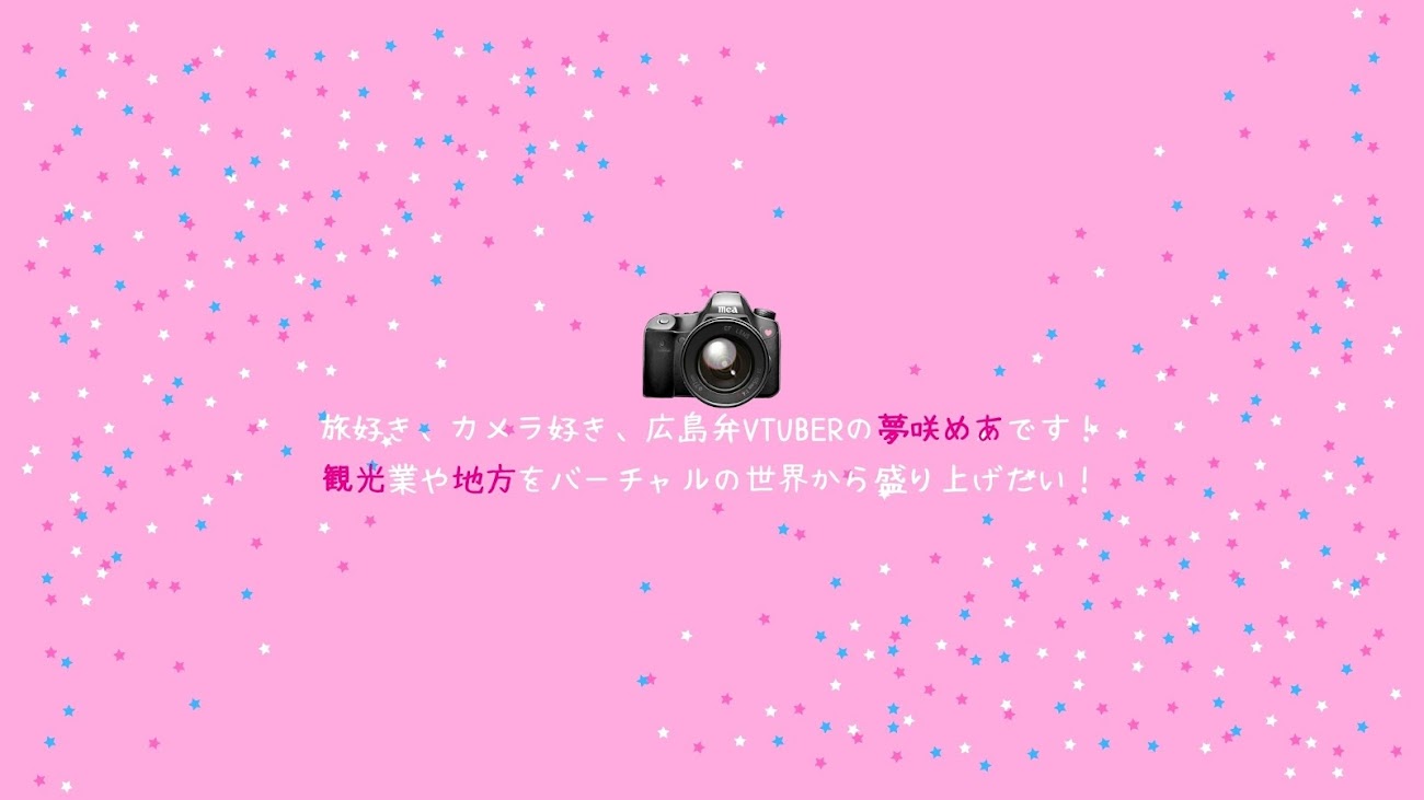 チャンネル「夢咲めあ*広島弁VTuber」のバナー
