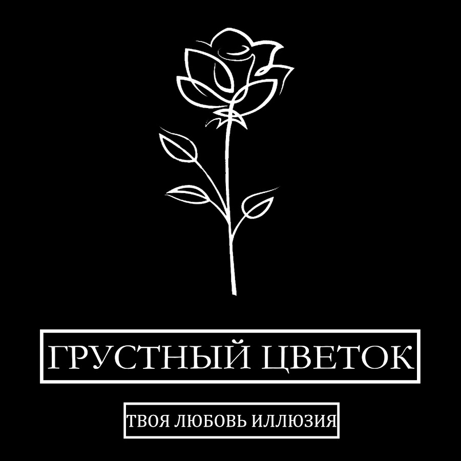 Грустный одинокий цветок