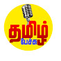 Tamil Pechu - தமிழ் பேச்சு