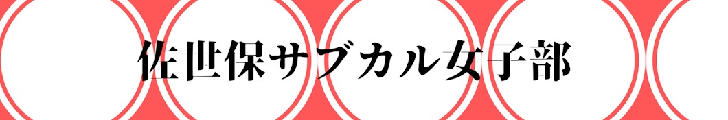 佐世保サブカル女子部〜唄う人と弾く人〜