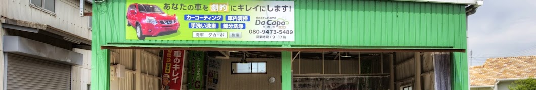 車のお手入れ専門店Dacapo