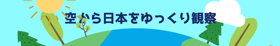 空から日本をゆっくり観察