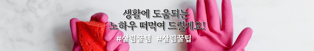 생활꿀팁은 살림친구