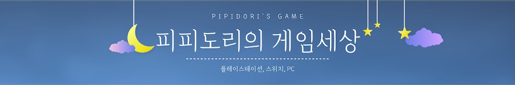 피피도리의 게임세상