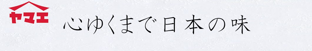 ヤマエ食品工業株式会社 【公式チャンネル】