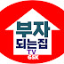 부자되는집 TV