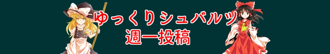 ゆっくりシュバルツ