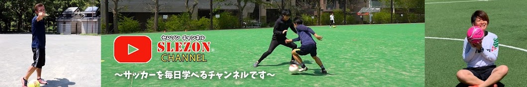 サッカーを学ぼう【SLEZON CHANNEL】