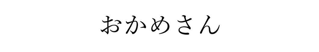 おかめさん