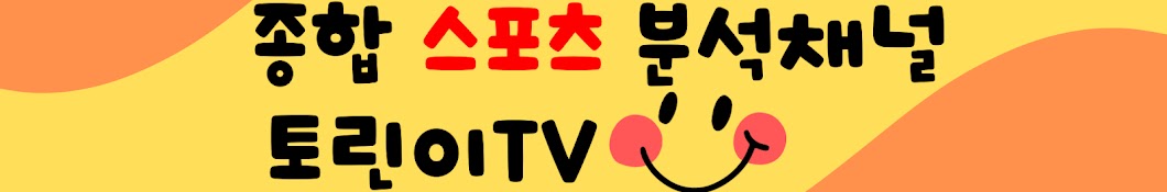 토린이tv