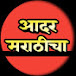 Aadar Marathicha आदर मराठीचा 