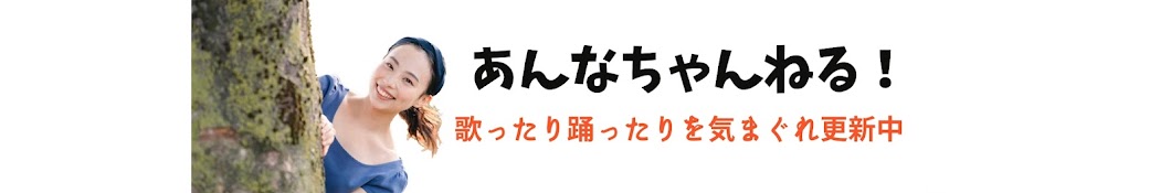 あんなちゃんねる！