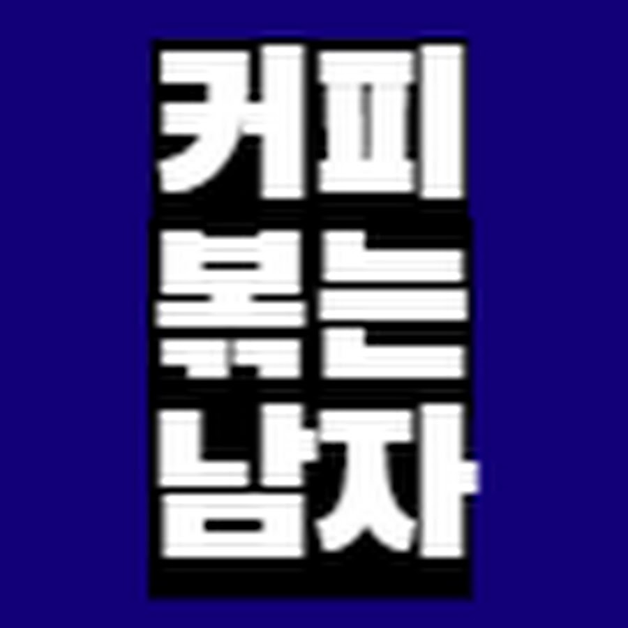 커피볶는남자 - YouTube 커피볶는남자