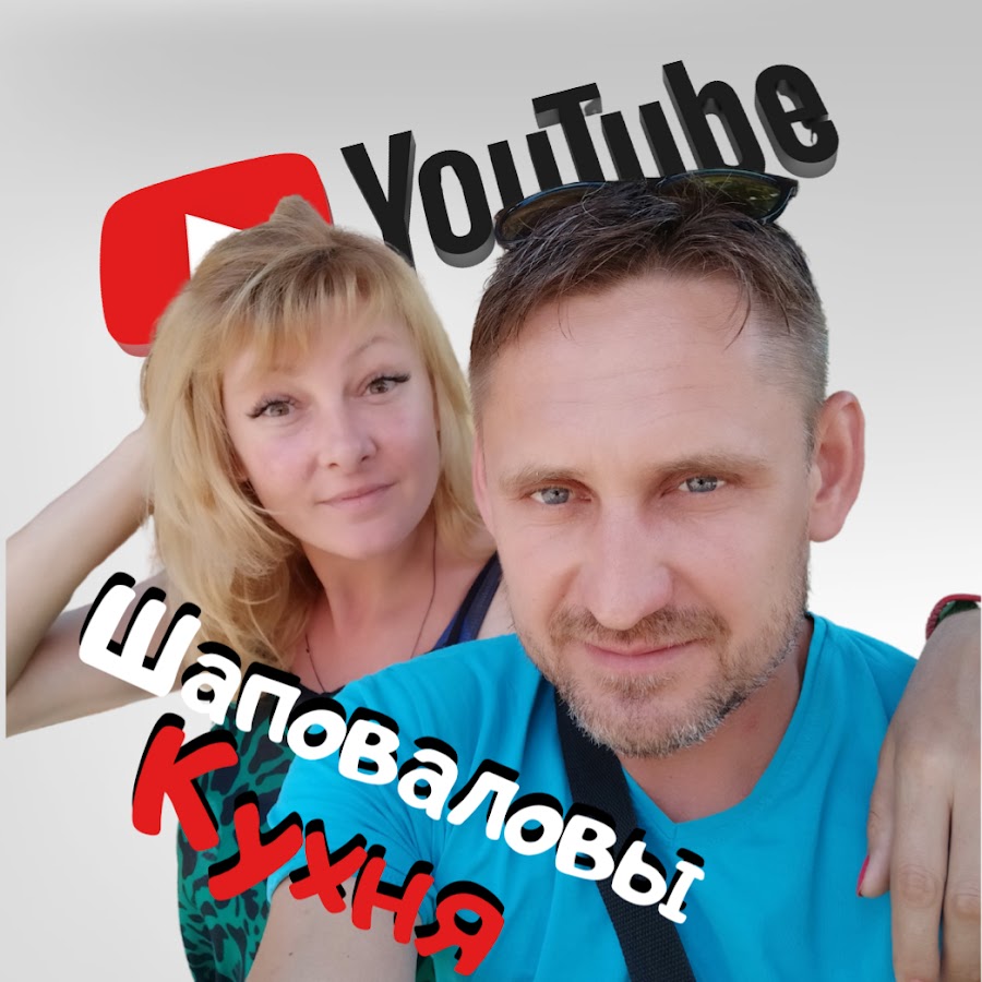 UA Шаповаловы на Кухне - YouTube