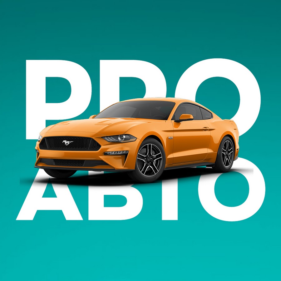 PRO АВТО @proauto_official