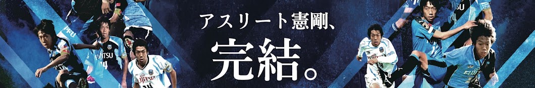 中村憲剛引退試合公式チャンネル