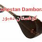 Kohestan Dambora کوهستان دمبوره