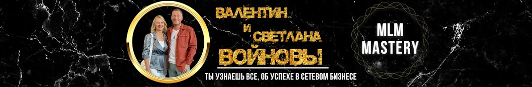 Валентин и Светлана Войновы ТОП Лидеры ВИЛАВИ