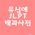 유신애의 JLPT백과사전