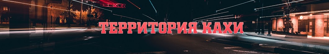 Территория КАХИ