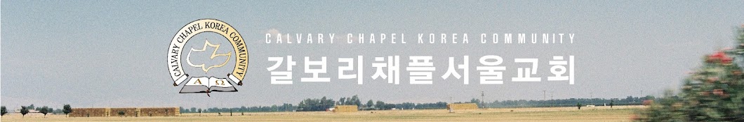 CALVARY CHAPEL SEOUL