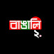 বাঙালি ২.