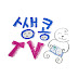 쌩콩tv