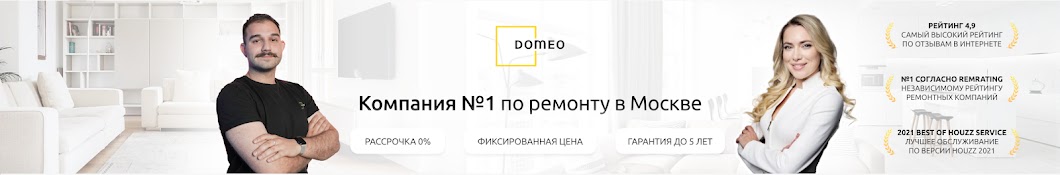 DOMEO. Ремонт и дизайн квартир