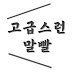 고급스런 말빨