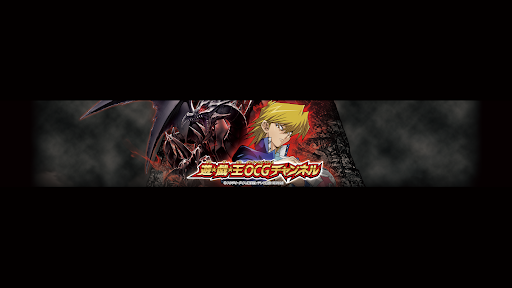 遊戯王OCGチャンネル