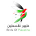 طيور فلسطين Birds of Palestine