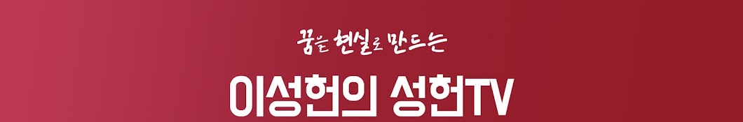 서대문구청장 이성헌의 성헌TV