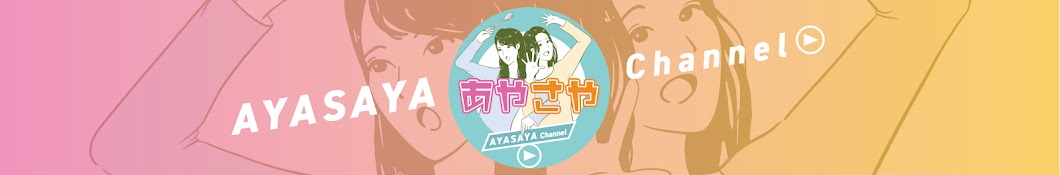 あやさやチャンネル - YouTube