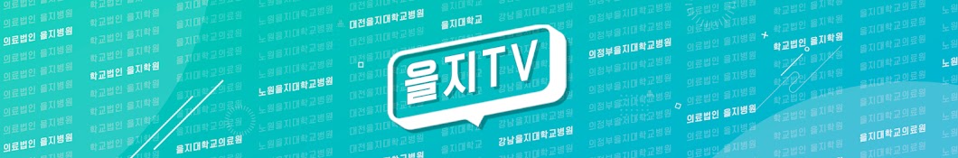 을지TV 을지대학교병원