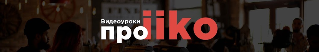 IIKO Видеоуроки