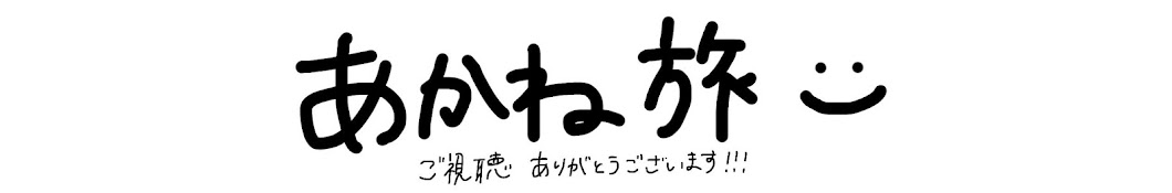 あかね旅