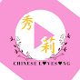 XiuLi Chinese LoveSong