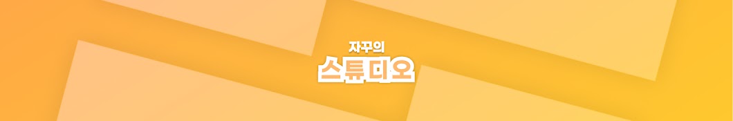 자꾸의 스튜디오