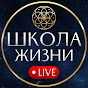 Школа Жизни live