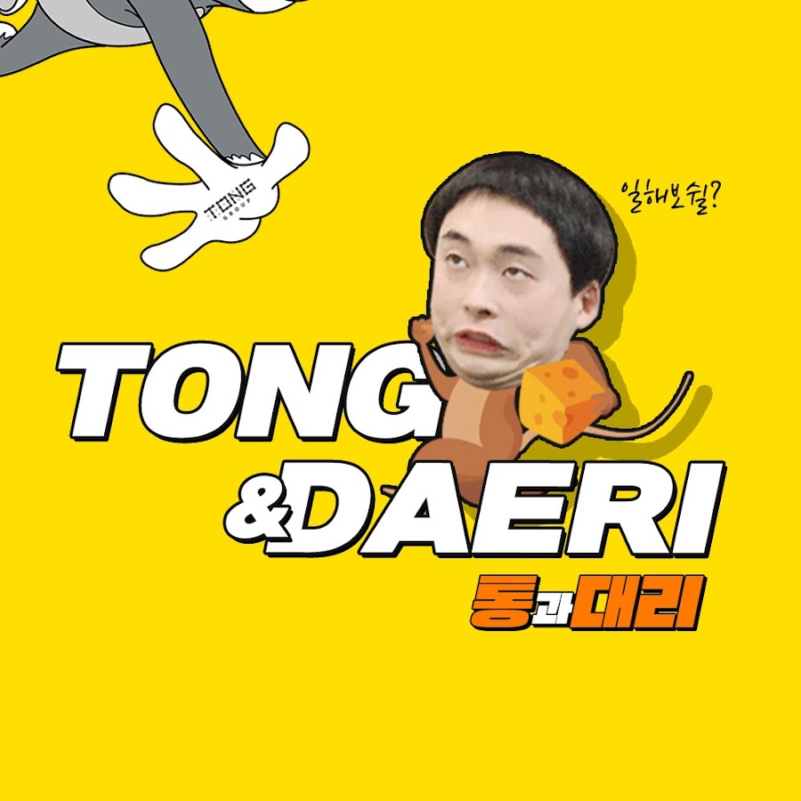 통과대리 TONG&DAERI - YouTube 통과대리 TONG&DAERI