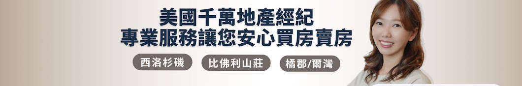 美國房地產專家Amy Kuo帶你看房吃美食