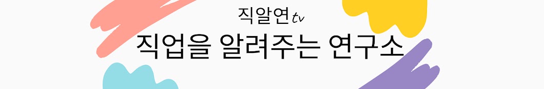 직알연TV