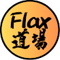 Flax道場