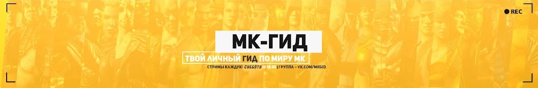 МК -Гид