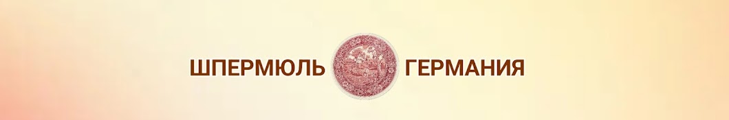 Шпермюль в Германии