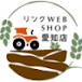 リンク WEB SHOP 愛知店