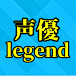 声優legend